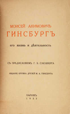 Моисей Акимович Гинсбург: его жизнь и деятельность; с предисл. Г.Б. Слиозберга. Париж, 1933.